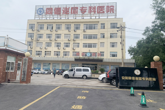 安阳同德男科医院