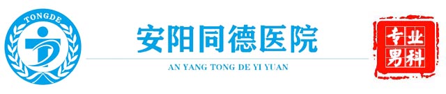 安阳同德哪家男科医院好