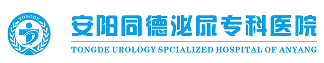 安阳同德泌尿专科医院